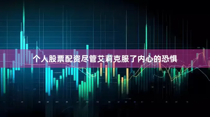 个人股票配资尽管艾莉克服了内心的恐惧