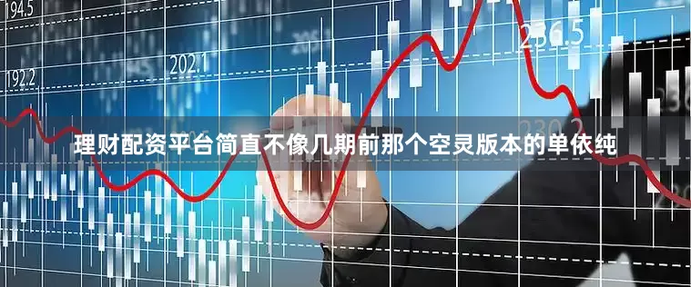 理财配资平台简直不像几期前那个空灵版本的单依纯