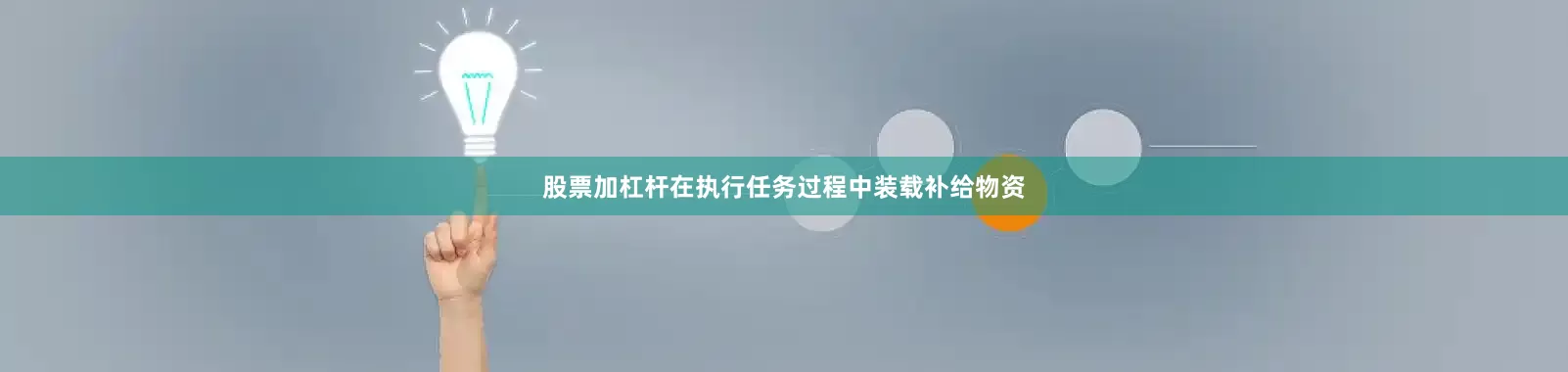 股票加杠杆在执行任务过程中装载补给物资