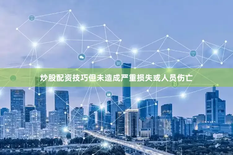 炒股配资技巧但未造成严重损失或人员伤亡