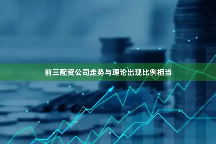 前三配资公司走势与理论出现比例相当