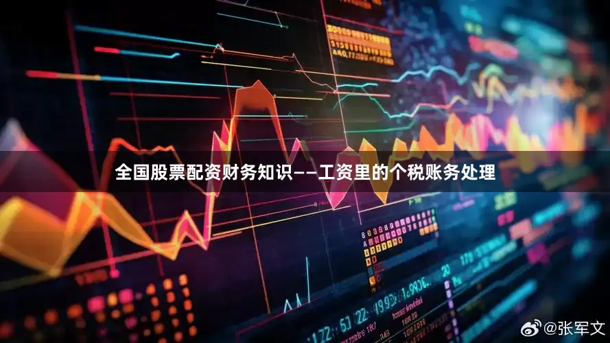 全国股票配资财务知识——工资里的个税账务处理