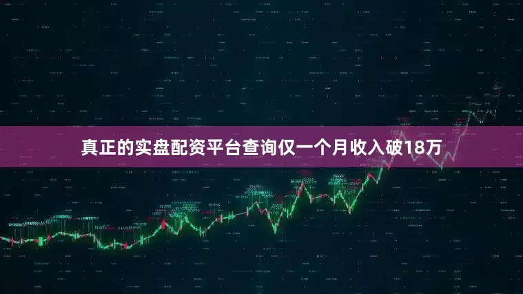 真正的实盘配资平台查询仅一个月收入破18万
