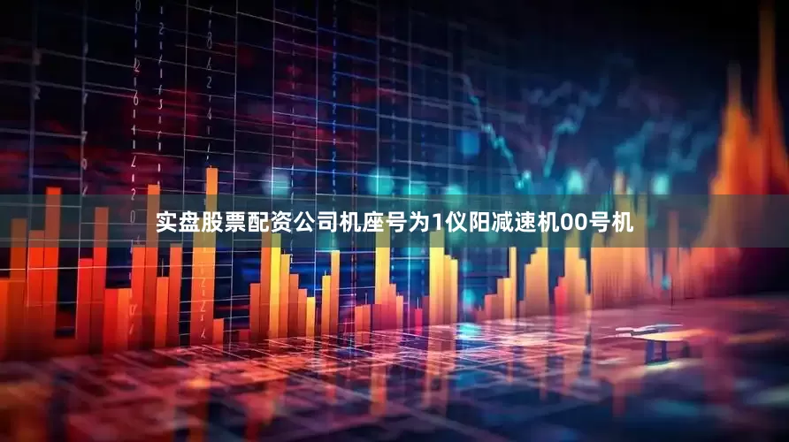 实盘股票配资公司机座号为1仪阳减速机00号机