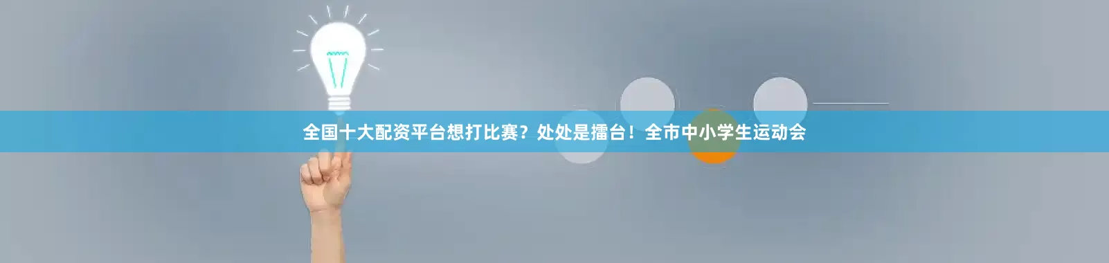 全国十大配资平台想打比赛？处处是擂台！全市中小学生运动会