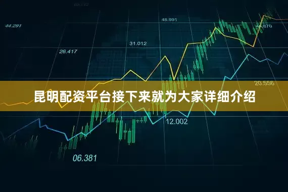 昆明配资平台接下来就为大家详细介绍